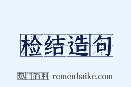 检结造句是什么意思的图片